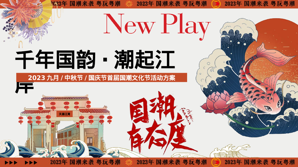 中秋节国庆节国潮文化节活动方案