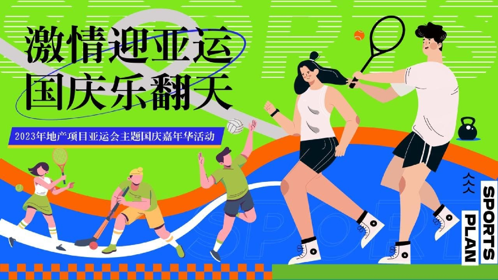 激情迎亚运 国庆乐翻天主题亚运会主题国庆嘉年华活动策划方案