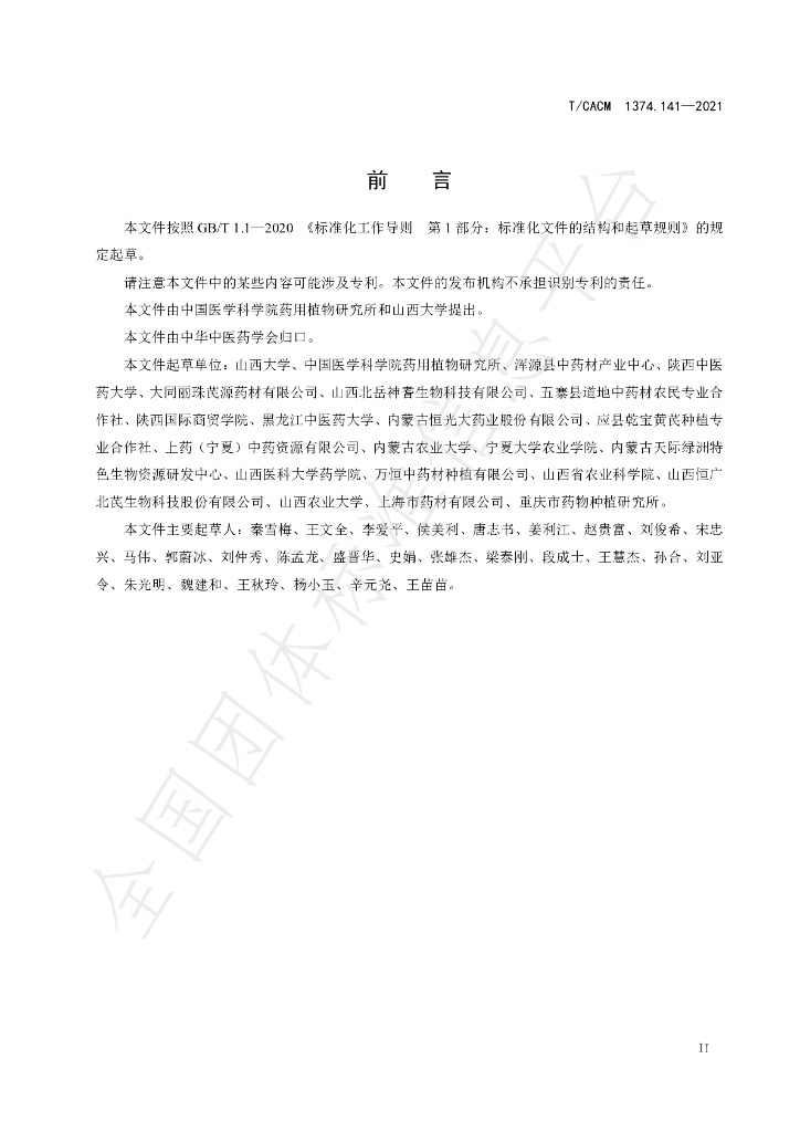 T/CACM 1374.141-2021 标准预览