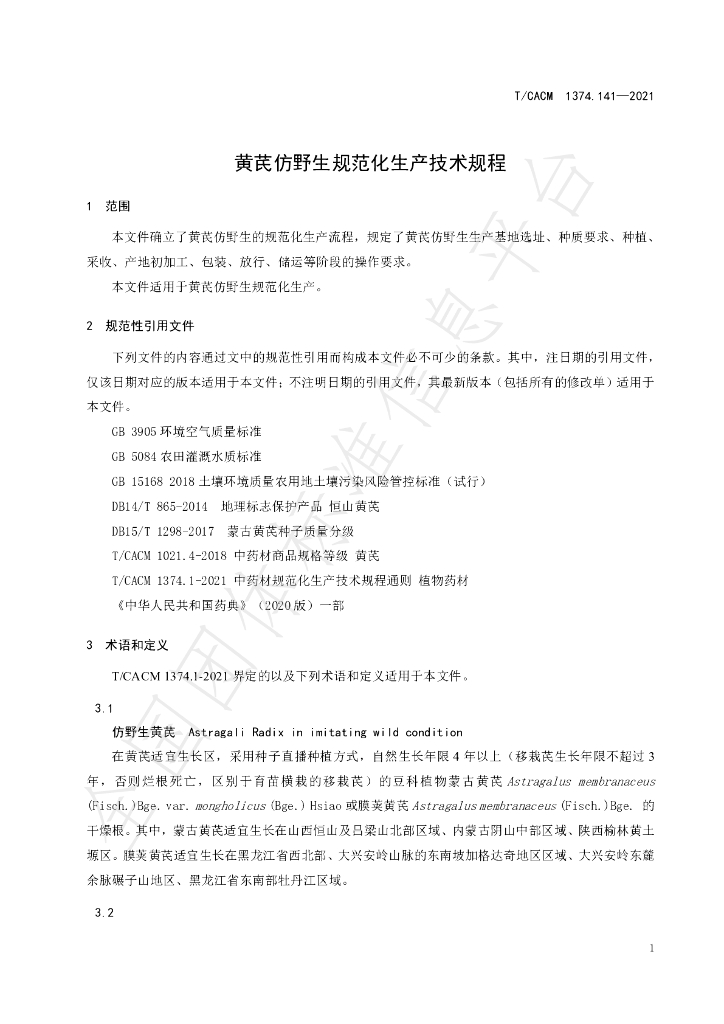 T/CACM 1374.141-2021 标准预览