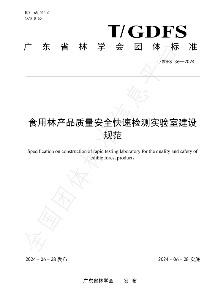 T/GDFS 36-2024 标准预览