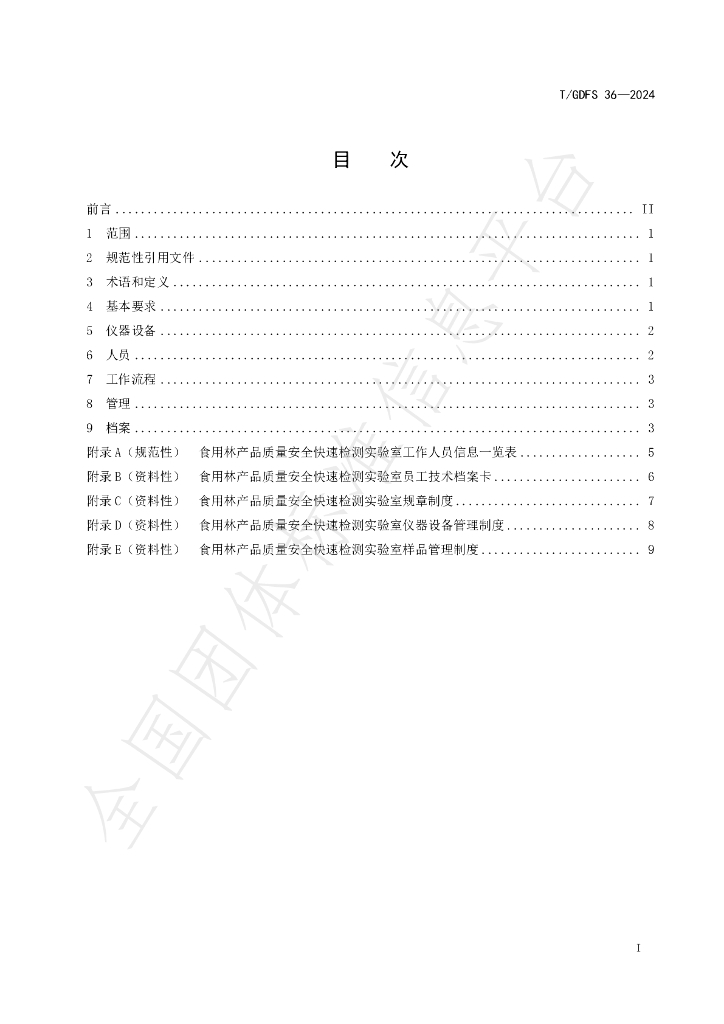 T/GDFS 36-2024 标准预览