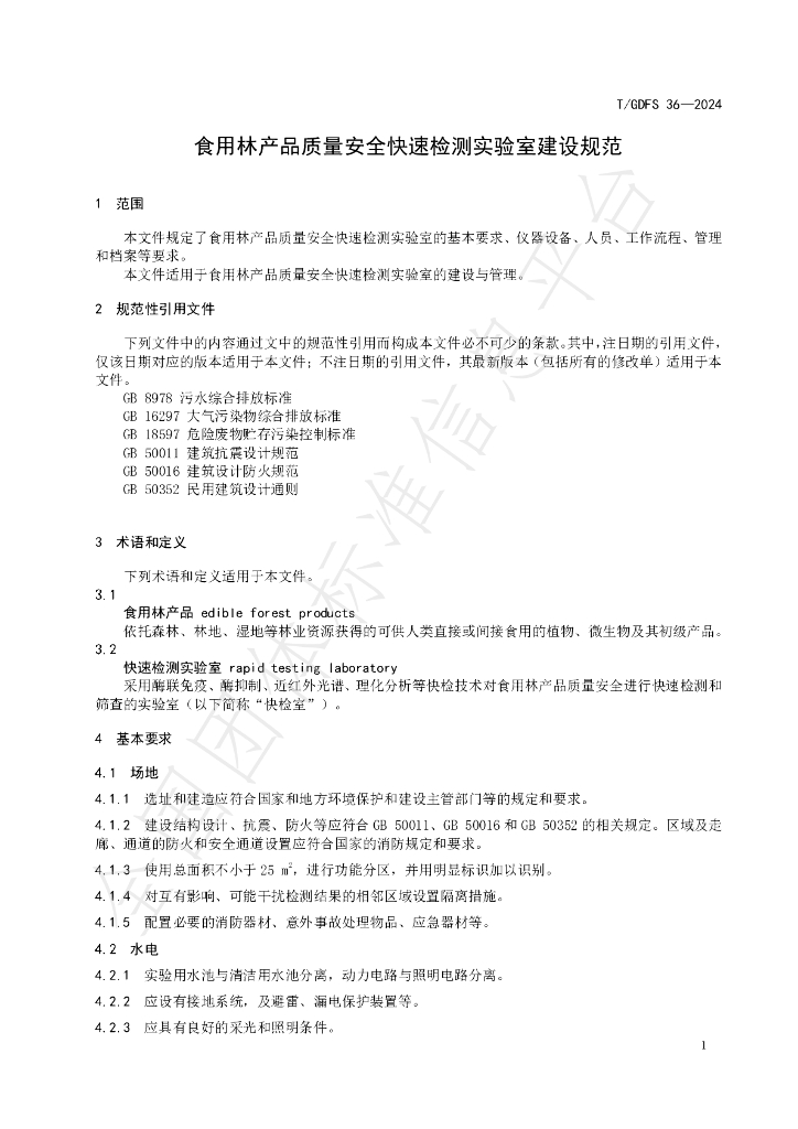 T/GDFS 36-2024 标准预览