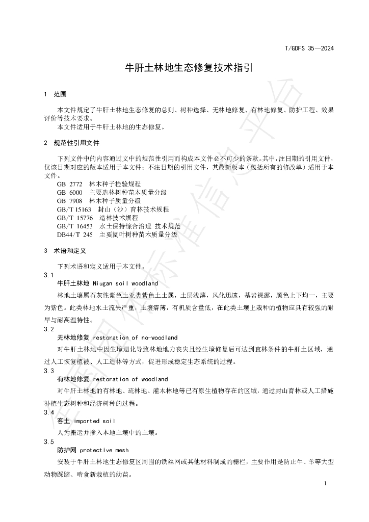 T/GDFS 35-2024 标准预览