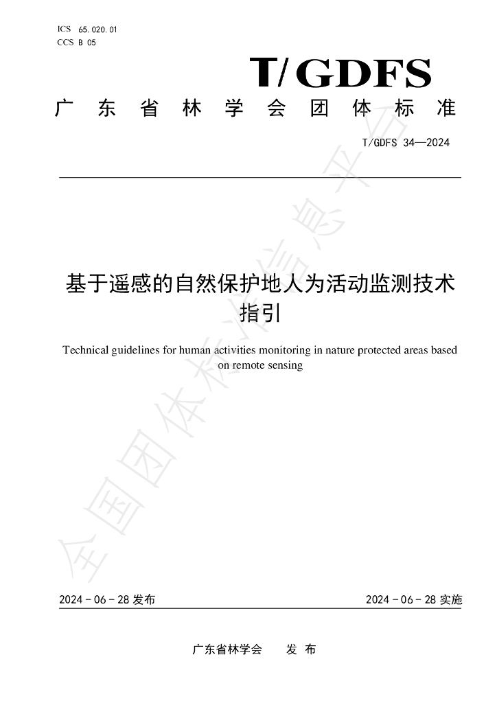 T/GDFS 34-2024 标准预览