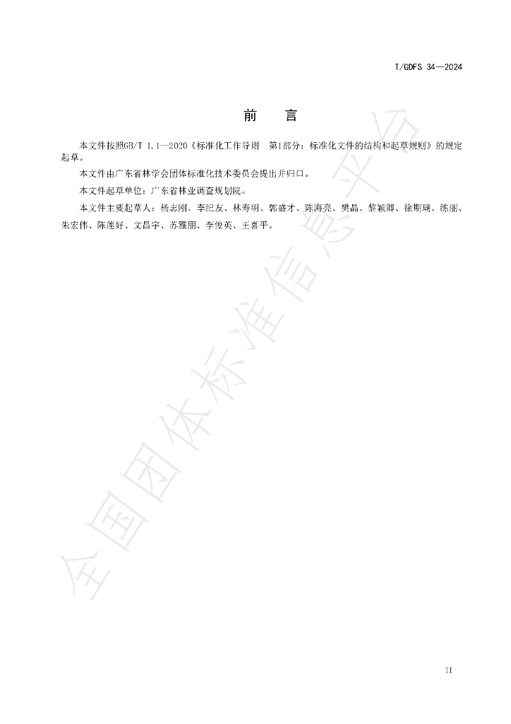 T/GDFS 34-2024 标准预览