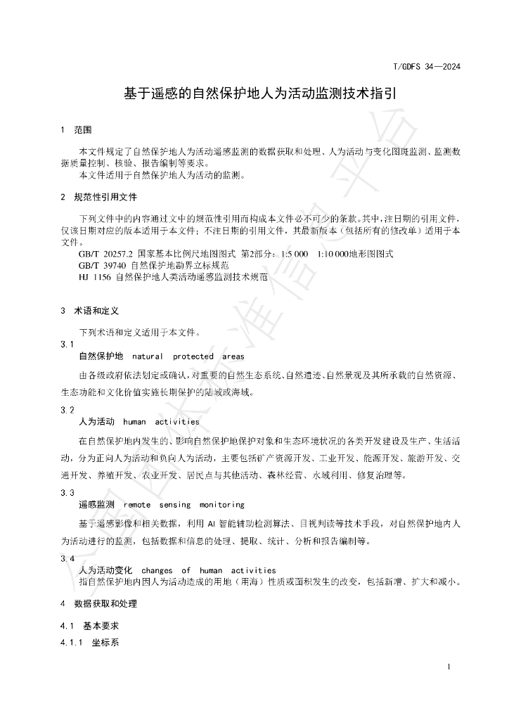 T/GDFS 34-2024 标准预览