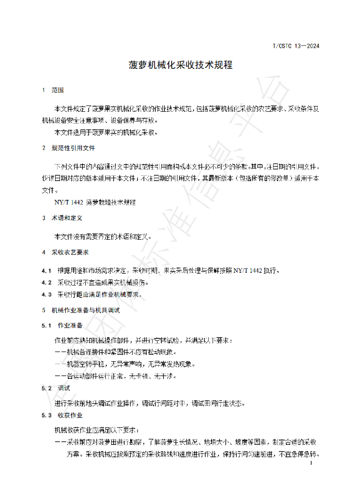 T/CSTC 13-2024 标准预览