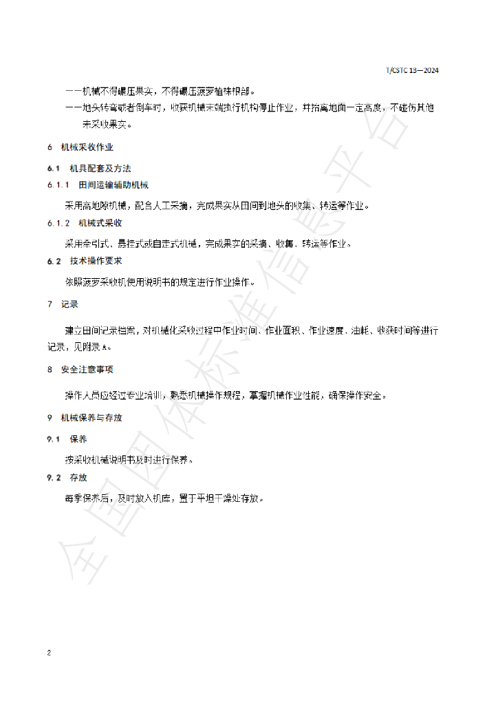 T/CSTC 13-2024 标准预览