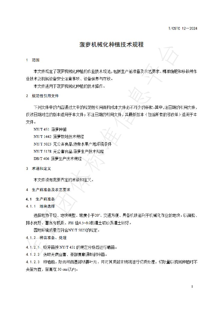 T/CSTC 12-2024 标准预览