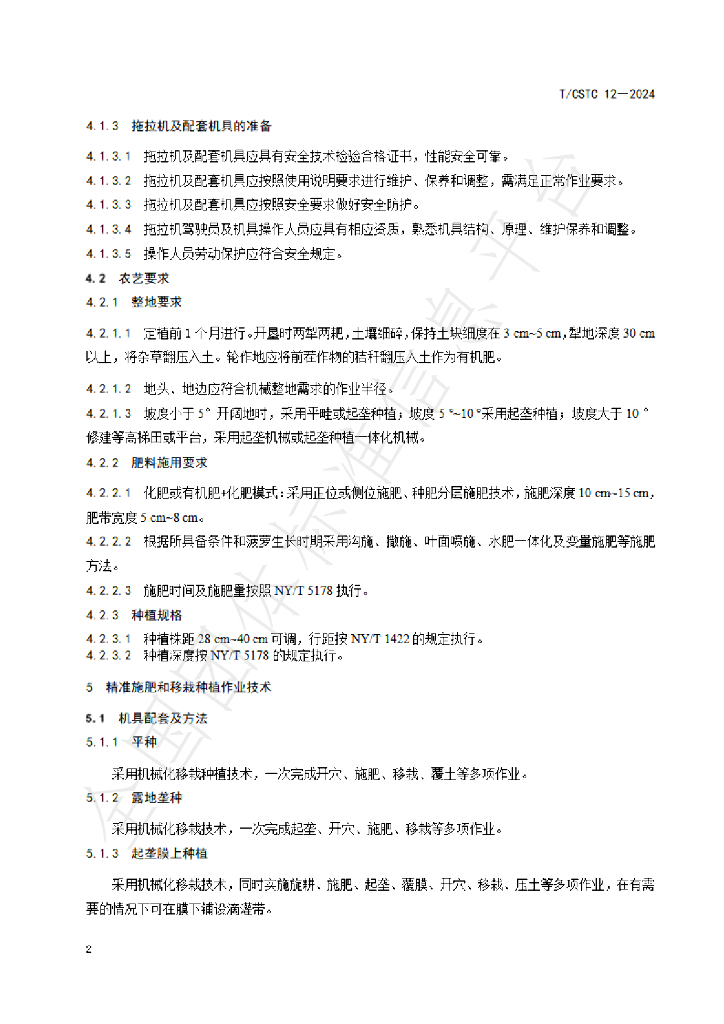 T/CSTC 12-2024 标准预览