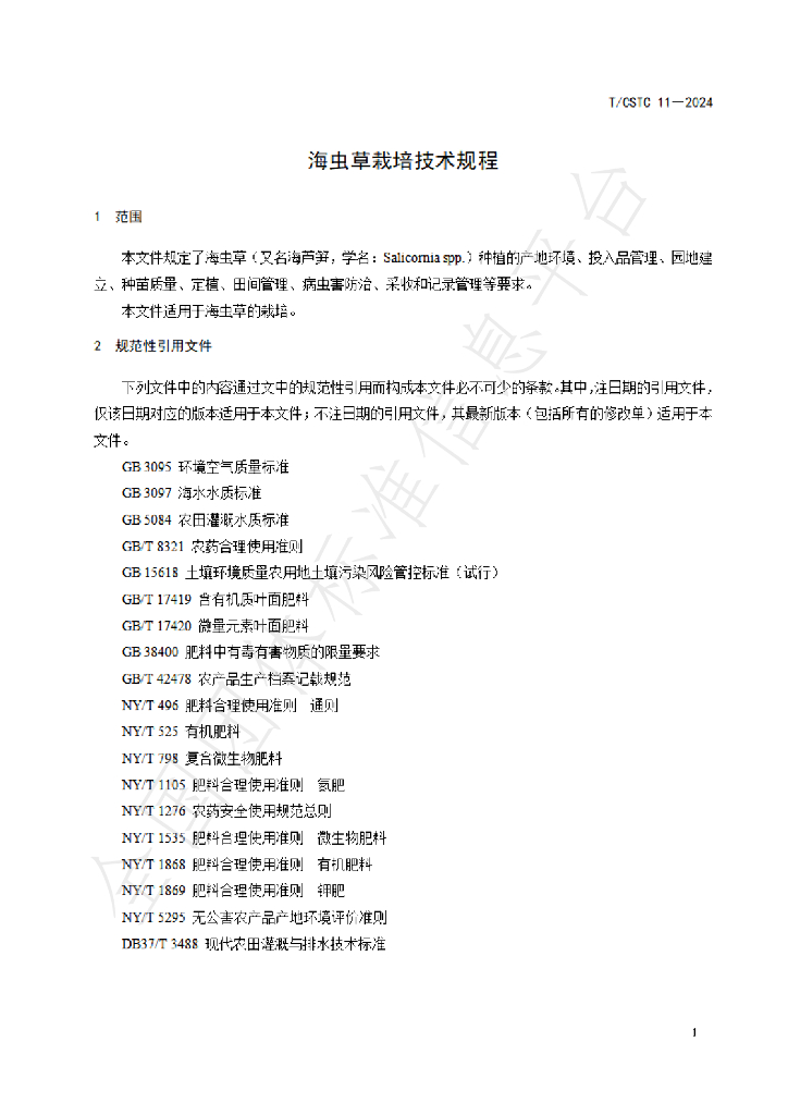 T/CSTC 11-2024 标准预览