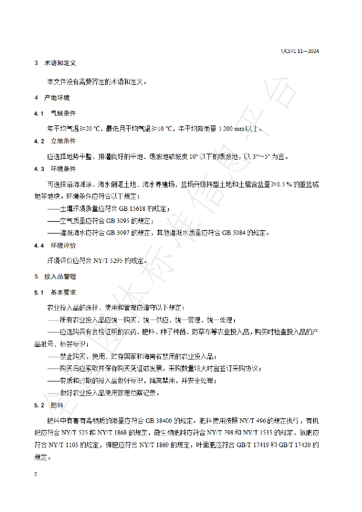 T/CSTC 11-2024 标准预览