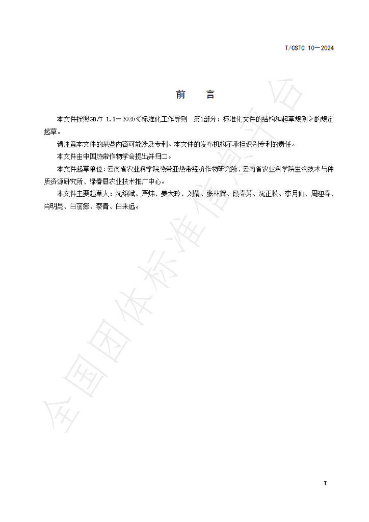 T/CSTC 10-2024 标准预览