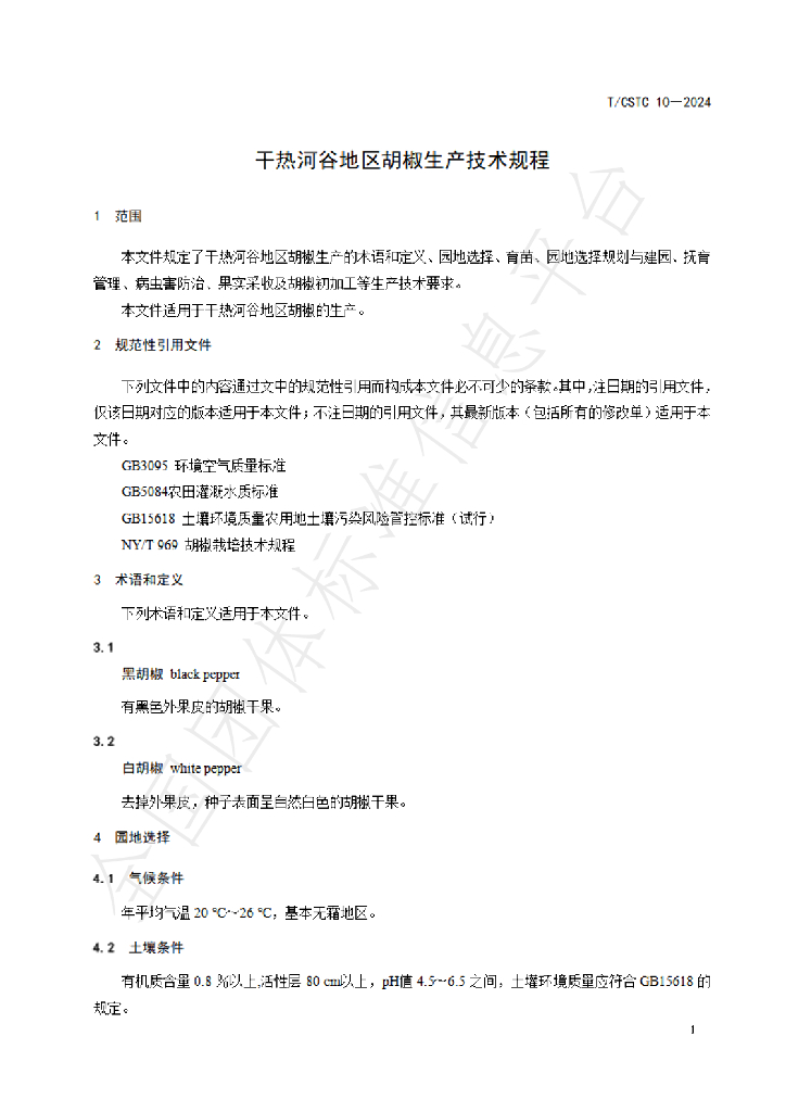 T/CSTC 10-2024 标准预览