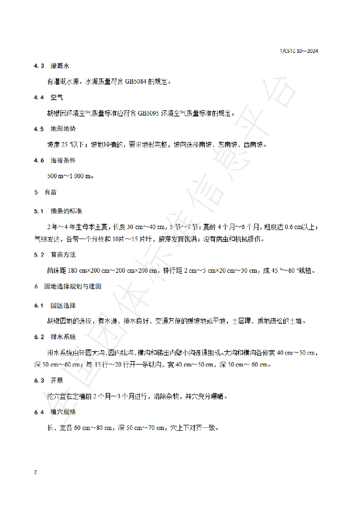 T/CSTC 10-2024 标准预览