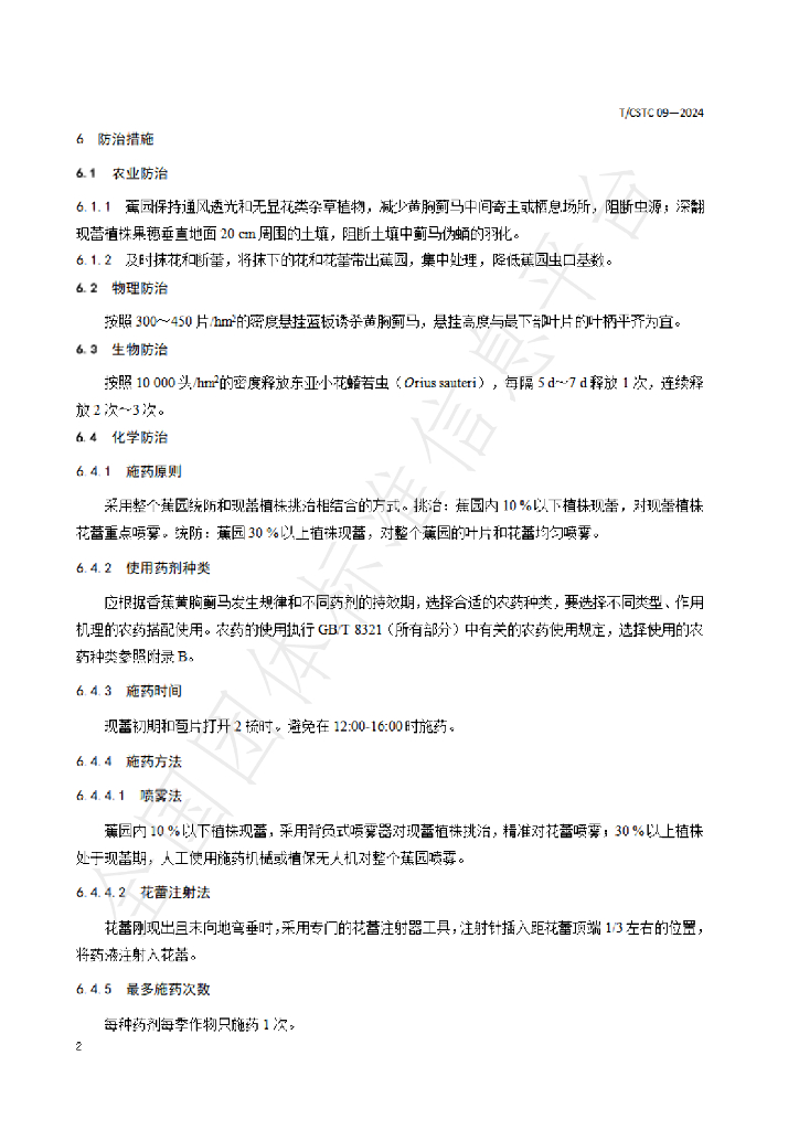 T/CSTC 09-2024 标准预览