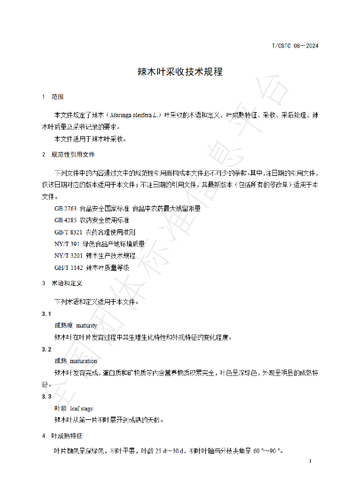 T/CSTC 08-2024 标准预览