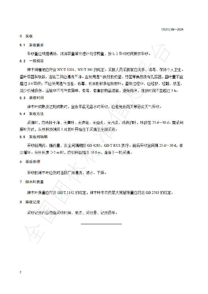 T/CSTC 08-2024 标准预览