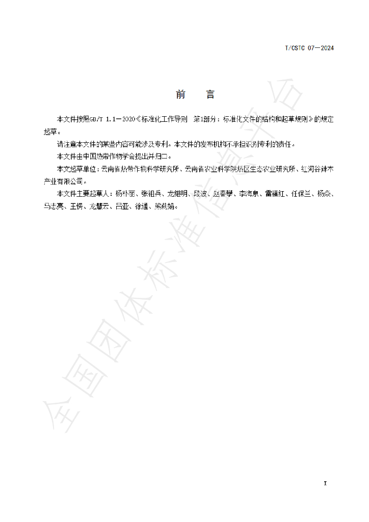 T/CSTC 07-2024 标准预览