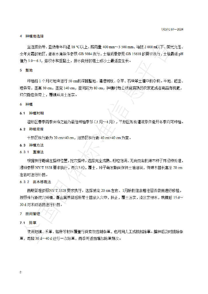 T/CSTC 07-2024 标准预览