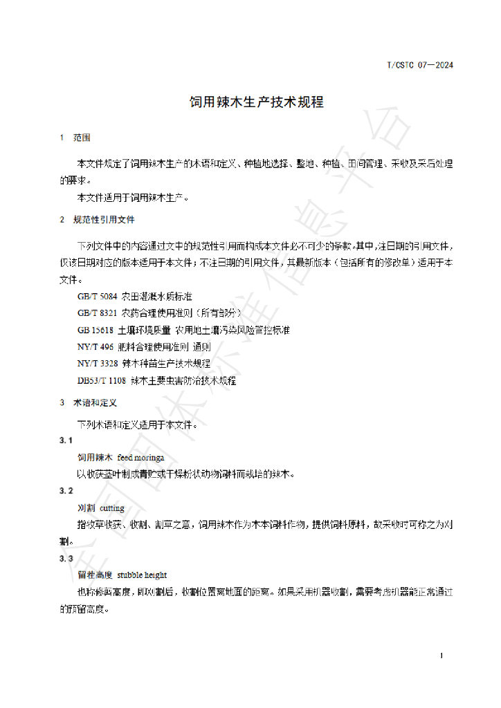T/CSTC 07-2024 标准预览