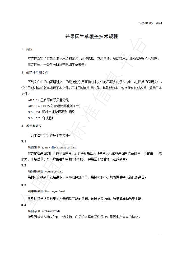 T/CSTC 06-2024 标准预览