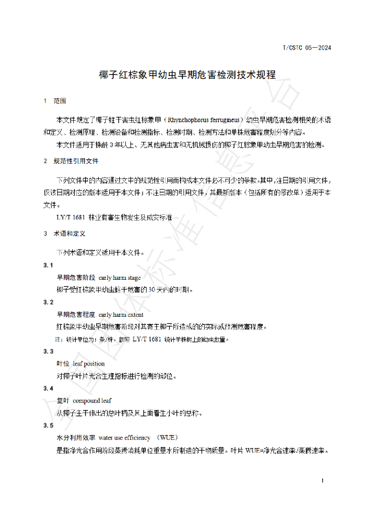 T/CSTC 05-2024 标准预览