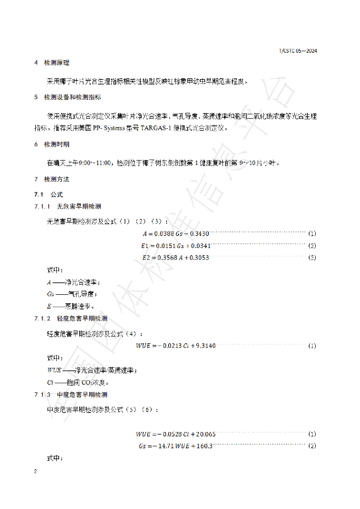 T/CSTC 05-2024 标准预览