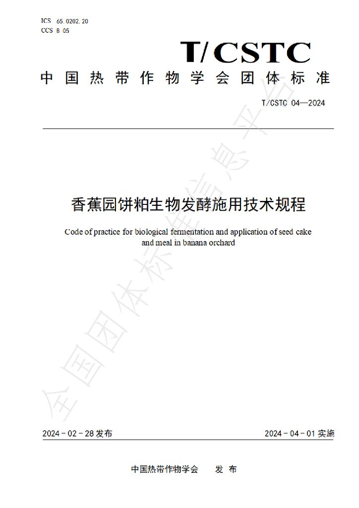T/CSTC 04-2024 标准预览