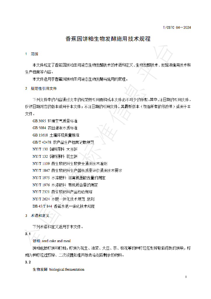 T/CSTC 04-2024 标准预览