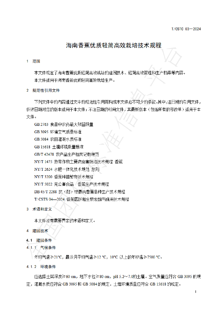T/CSTC 03-2024 标准预览