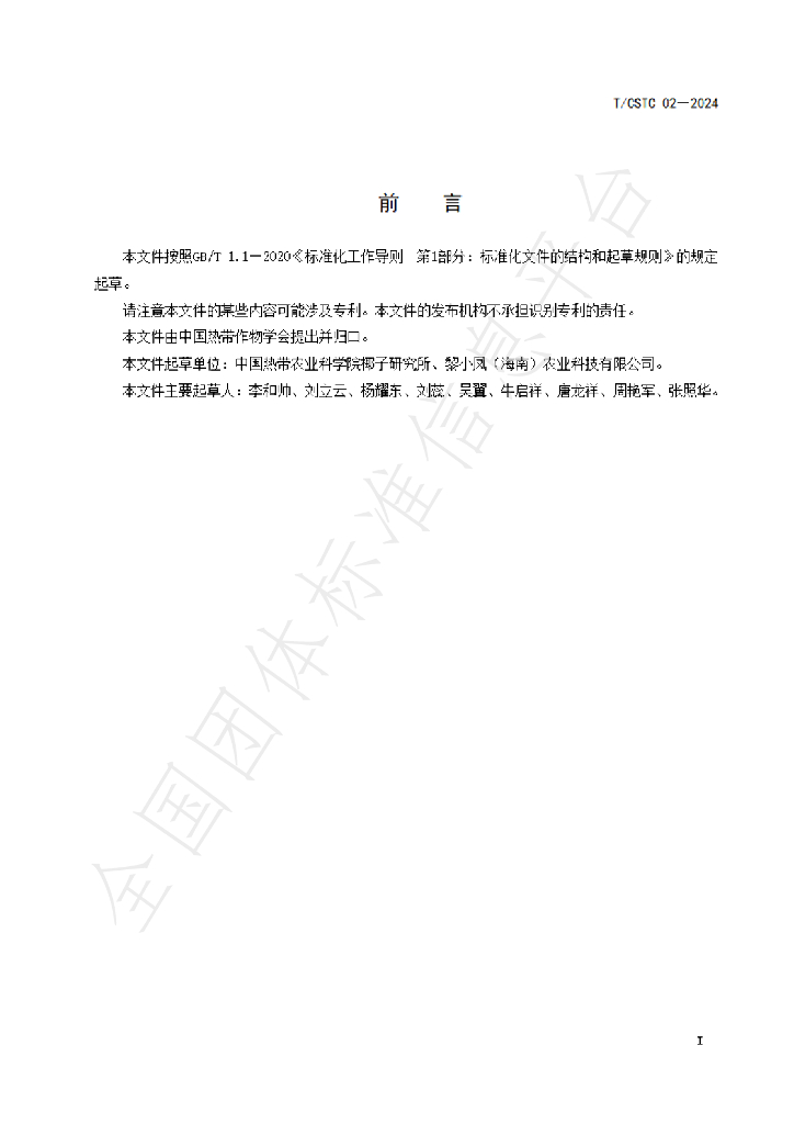 T/CSTC 02-2024 标准预览