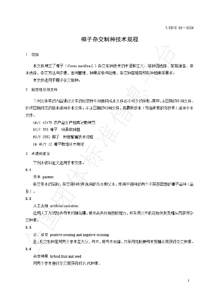 T/CSTC 02-2024 标准预览
