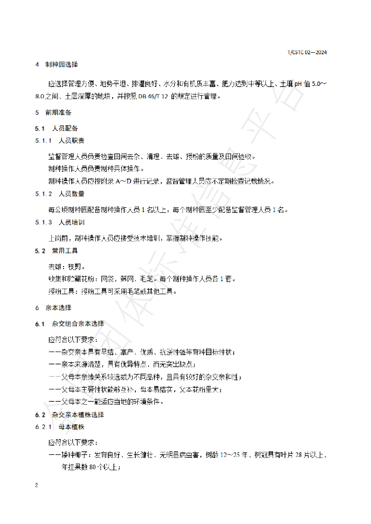T/CSTC 02-2024 标准预览