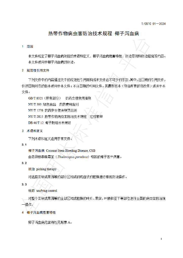 T/CSTC 01-2024 标准预览