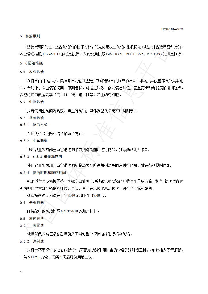 T/CSTC 01-2024 标准预览