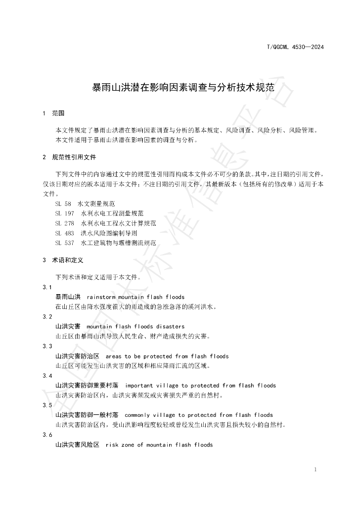 T/QGCML 4530-2024 标准预览