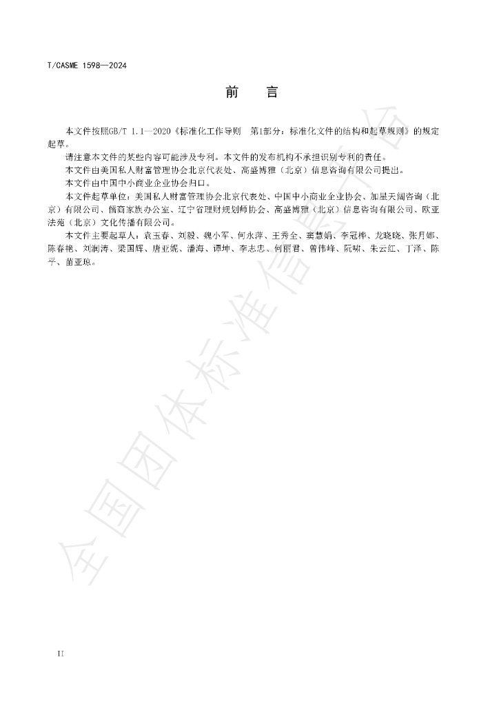 T/CASME 1598-2024 标准预览