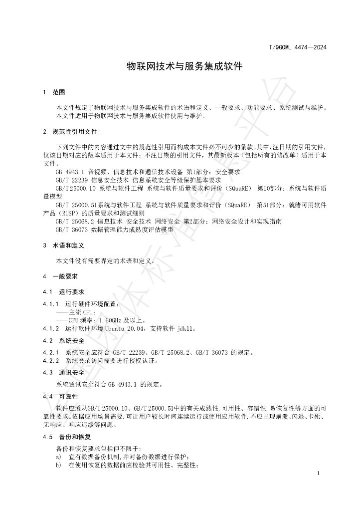 T/QGCML 4474-2024 标准预览