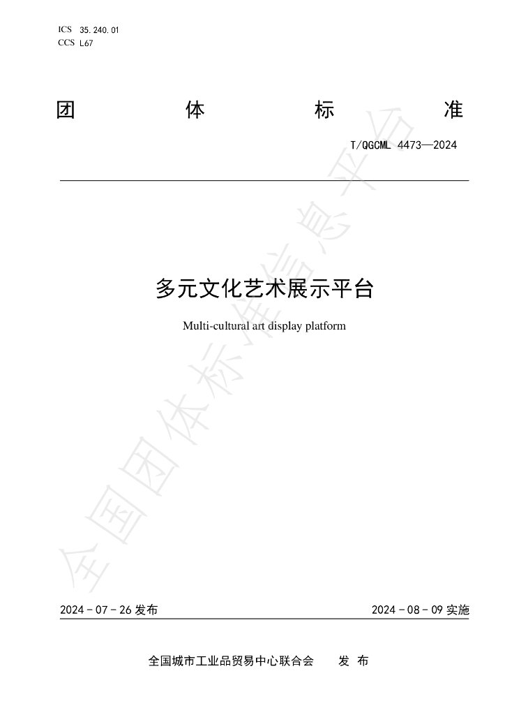 T/QGCML 4473-2024 标准预览
