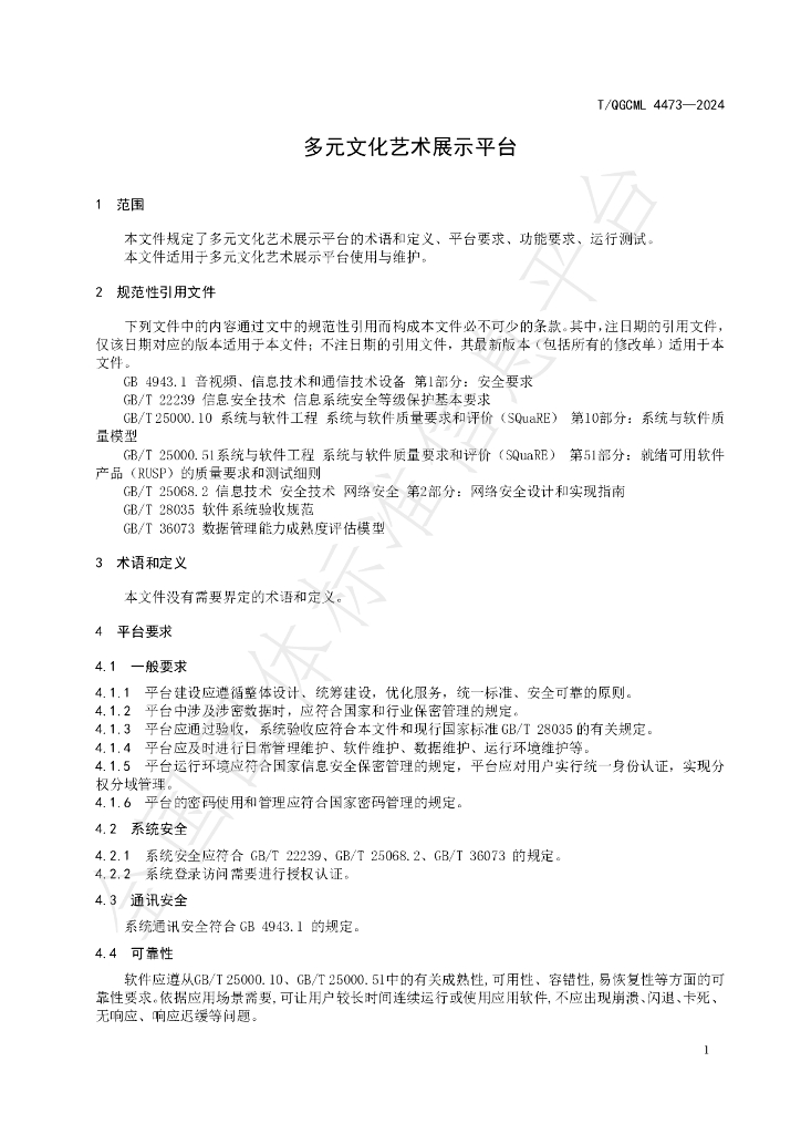 T/QGCML 4473-2024 标准预览