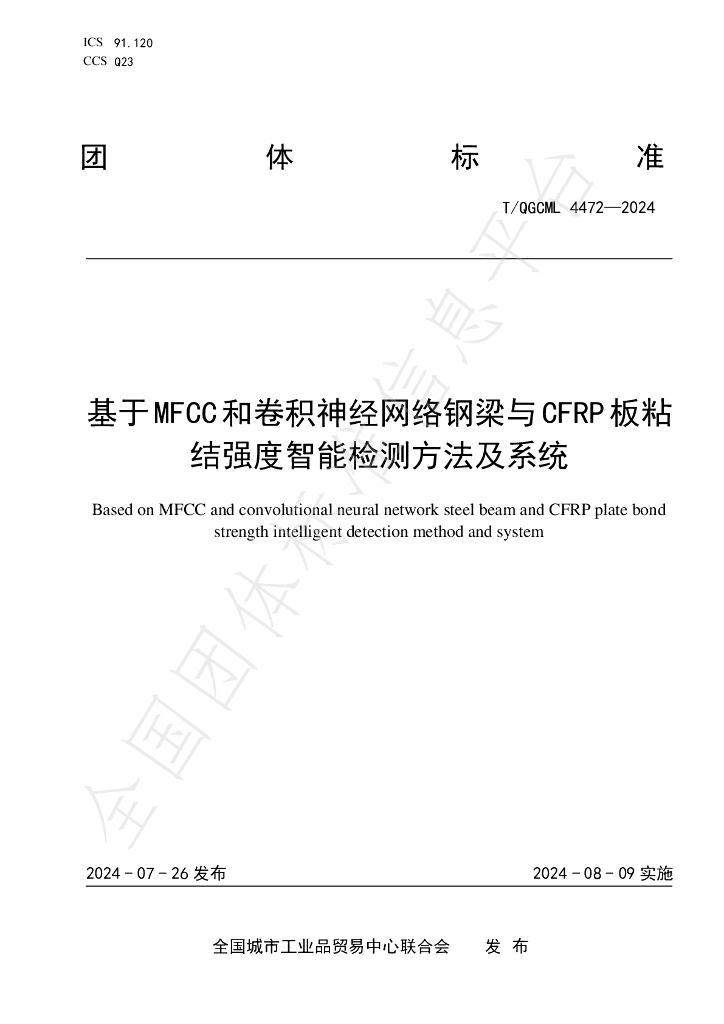 T/QGCML 4472-2024 标准预览