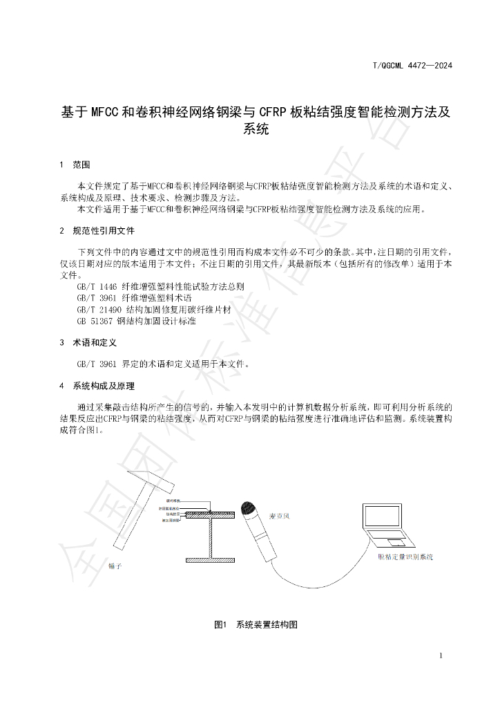 T/QGCML 4472-2024 标准预览