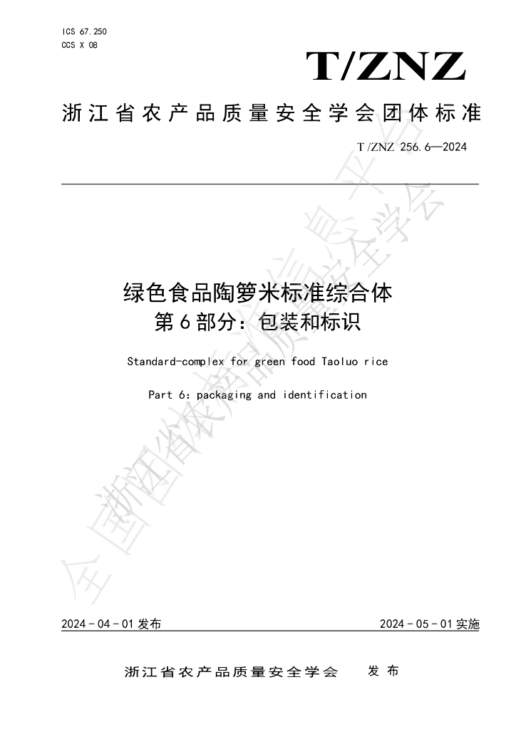 T/ZNZ 256.6-2024 标准预览
