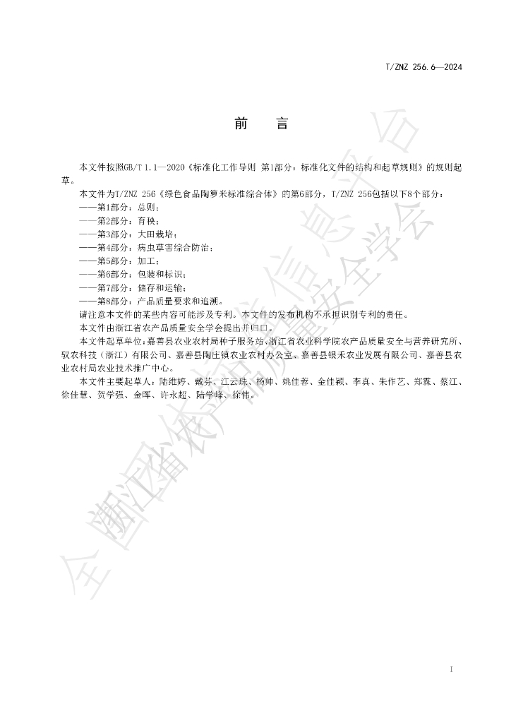 T/ZNZ 256.6-2024 标准预览