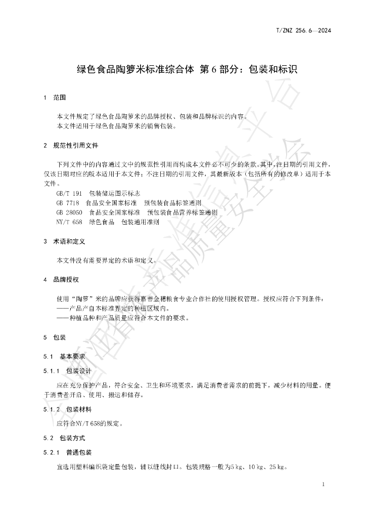 T/ZNZ 256.6-2024 标准预览