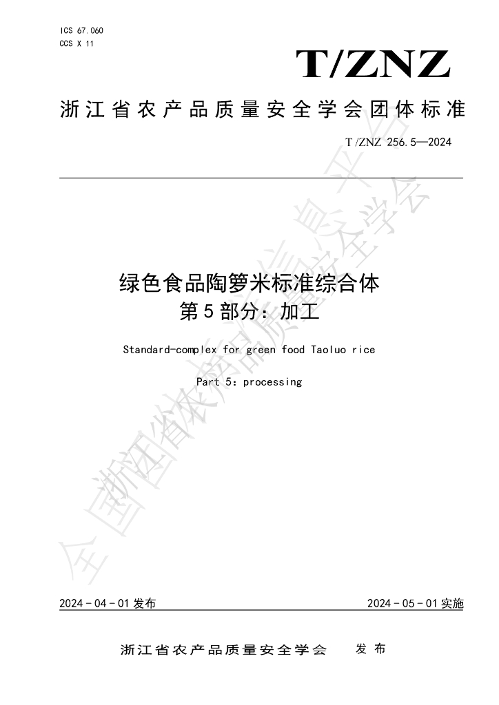 T/ZNZ 256.5-2024 标准预览