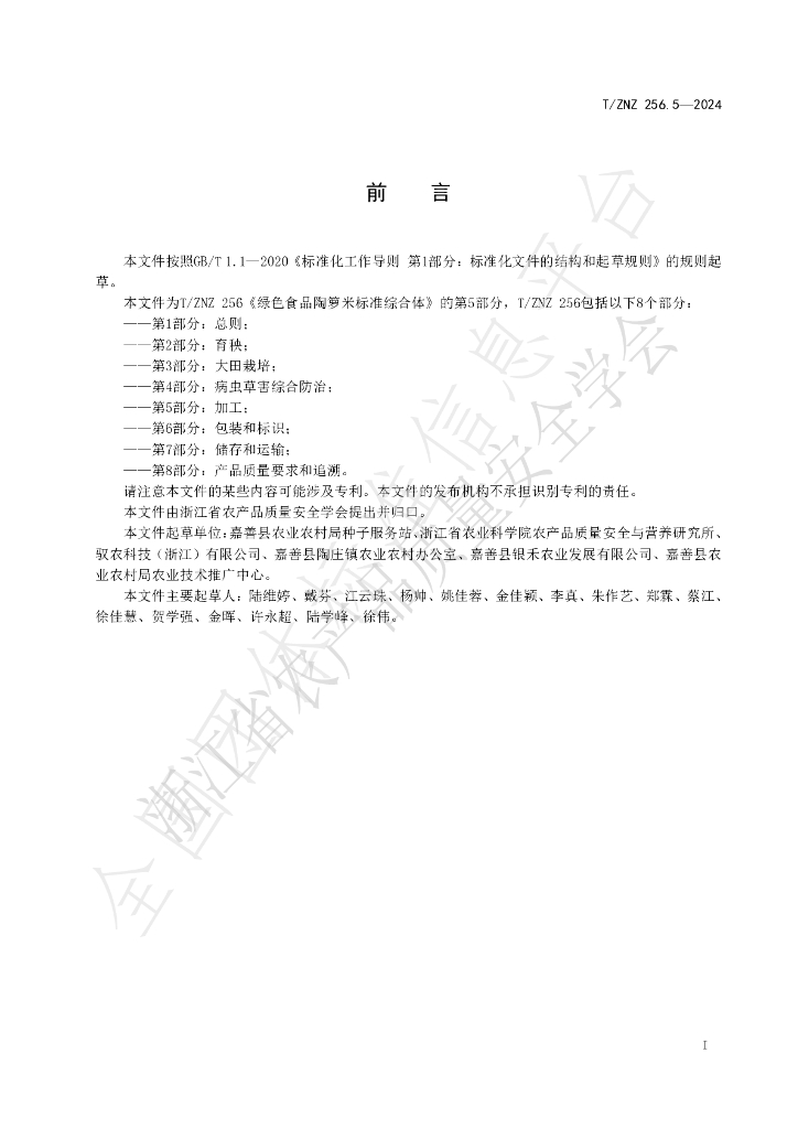T/ZNZ 256.5-2024 标准预览