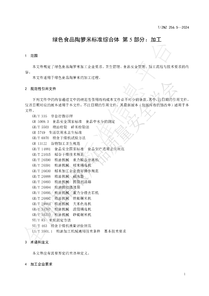 T/ZNZ 256.5-2024 标准预览